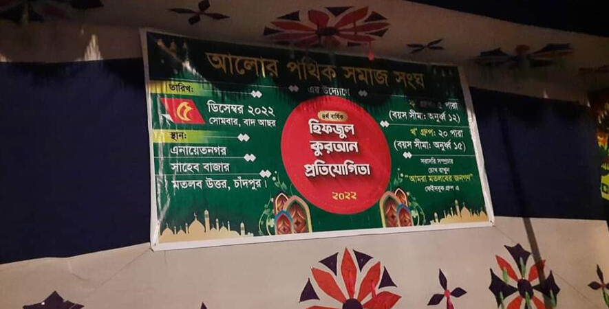 হিফজুল কোরআন প্রতিযোগিতা 2022